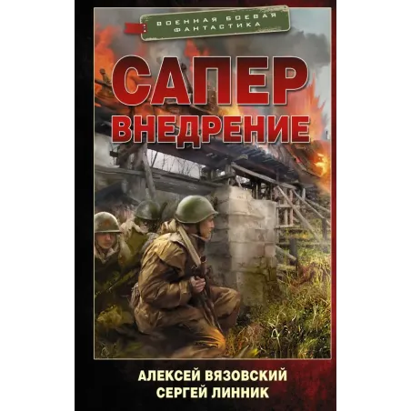 Сапер. Внедрение