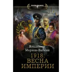 1918 Весна Империи