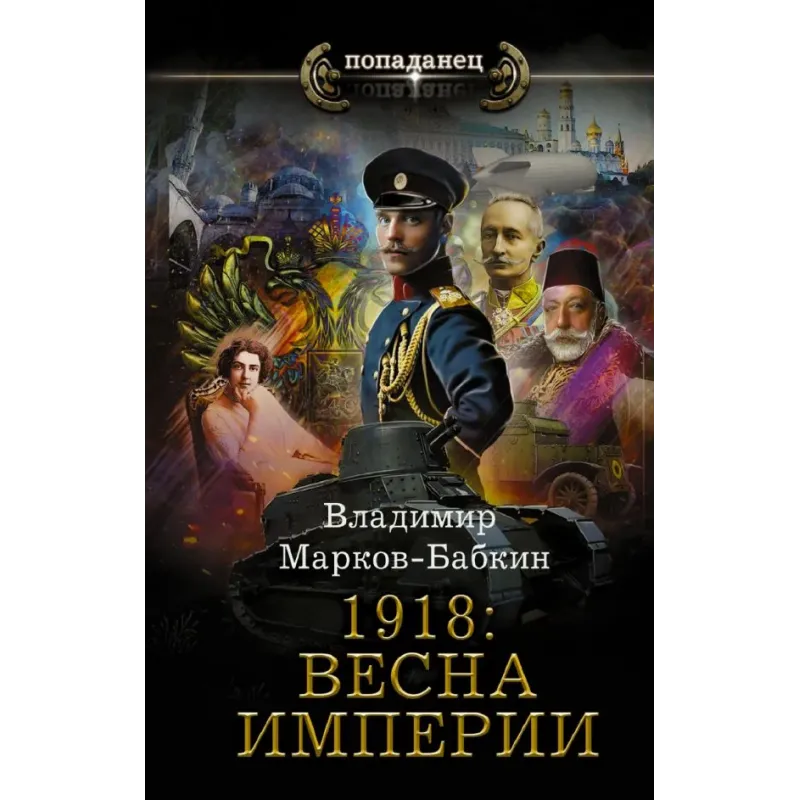 1918 Весна Империи
