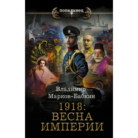 1918 Весна Империи