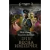 1918 Весна Империи