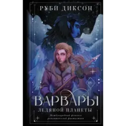 Варвары ледяной планеты