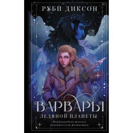 Варвары ледяной планеты