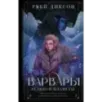 Варвары ледяной планеты Варвары ледяной планеты
