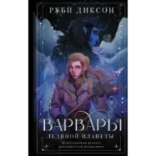 Варвары ледяной планеты