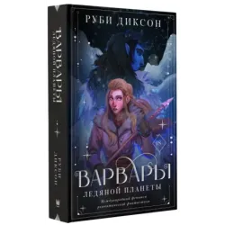 Варвары ледяной планеты