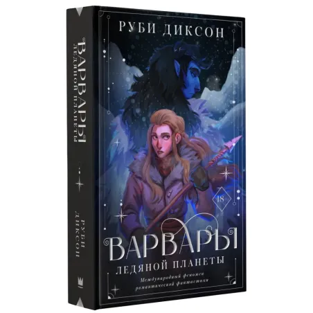 Варвары ледяной планеты