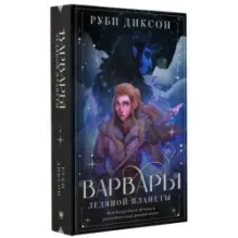 Варвары ледяной планеты