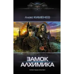 Замок Алхимика