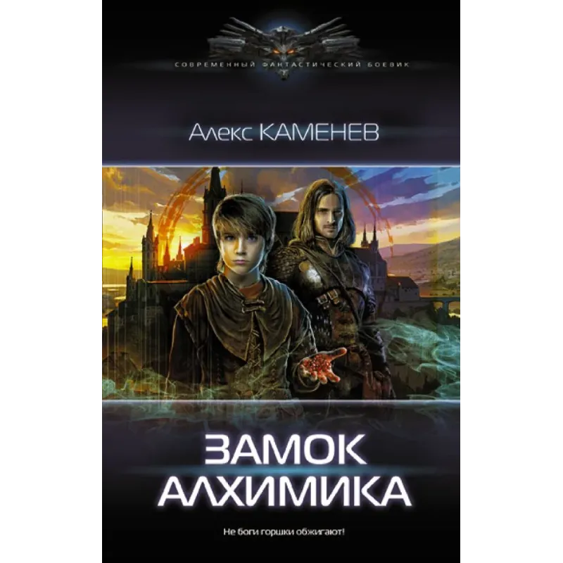 Замок Алхимика