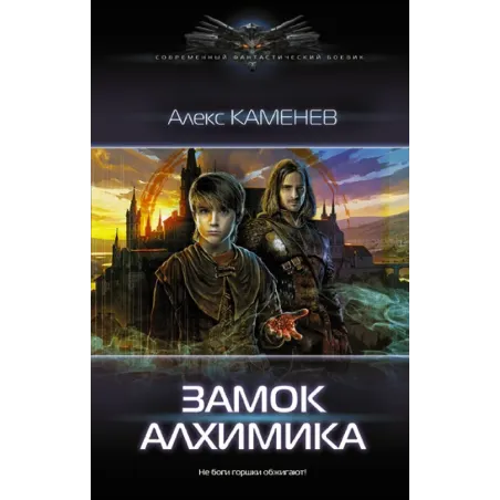 Замок Алхимика