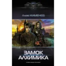 Замок Алхимика