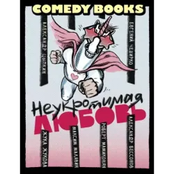 Неукротимая любовь