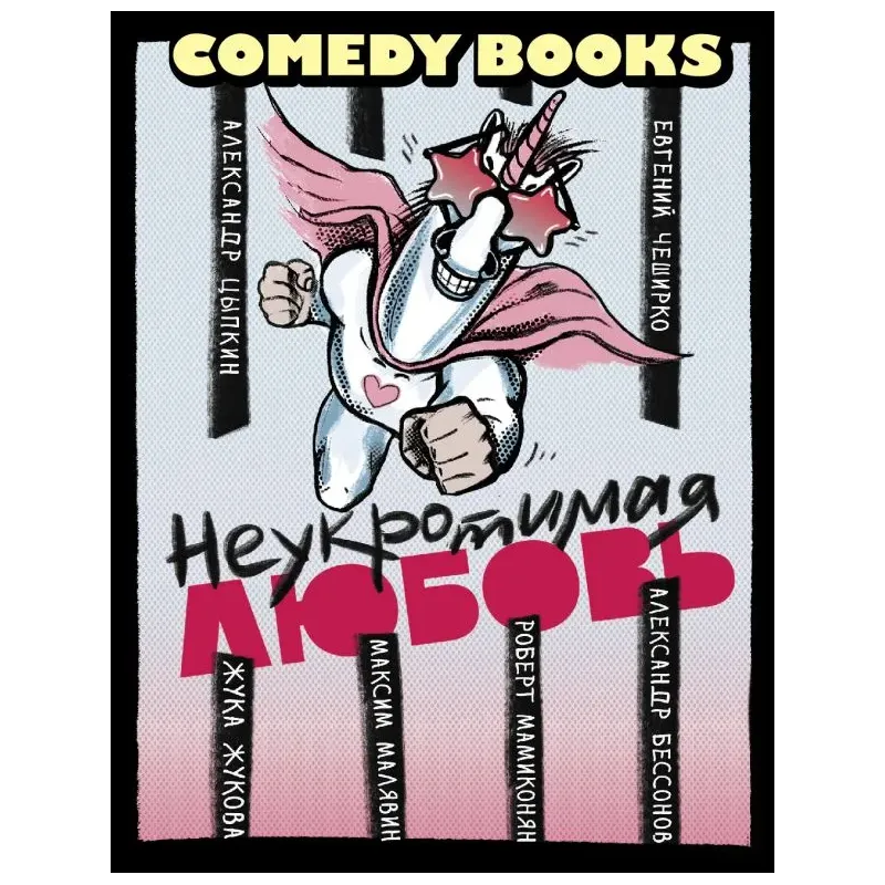 Неукротимая любовь