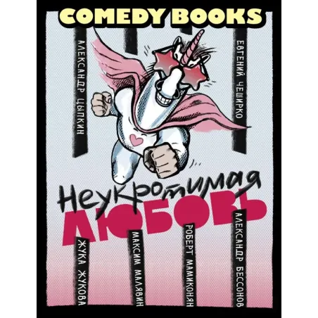 Неукротимая любовь