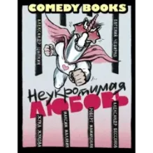 Неукротимая любовь