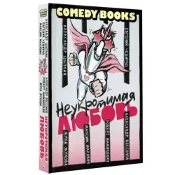 Неукротимая любовь