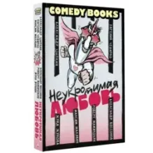 Неукротимая любовь