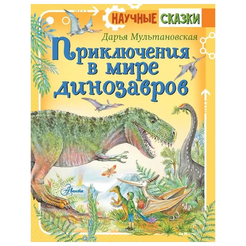 Приключения в мире динозавров
