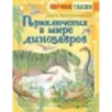 Приключения в мире динозавров
