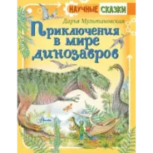 Приключения в мире динозавров