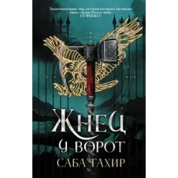 Жнец у ворот