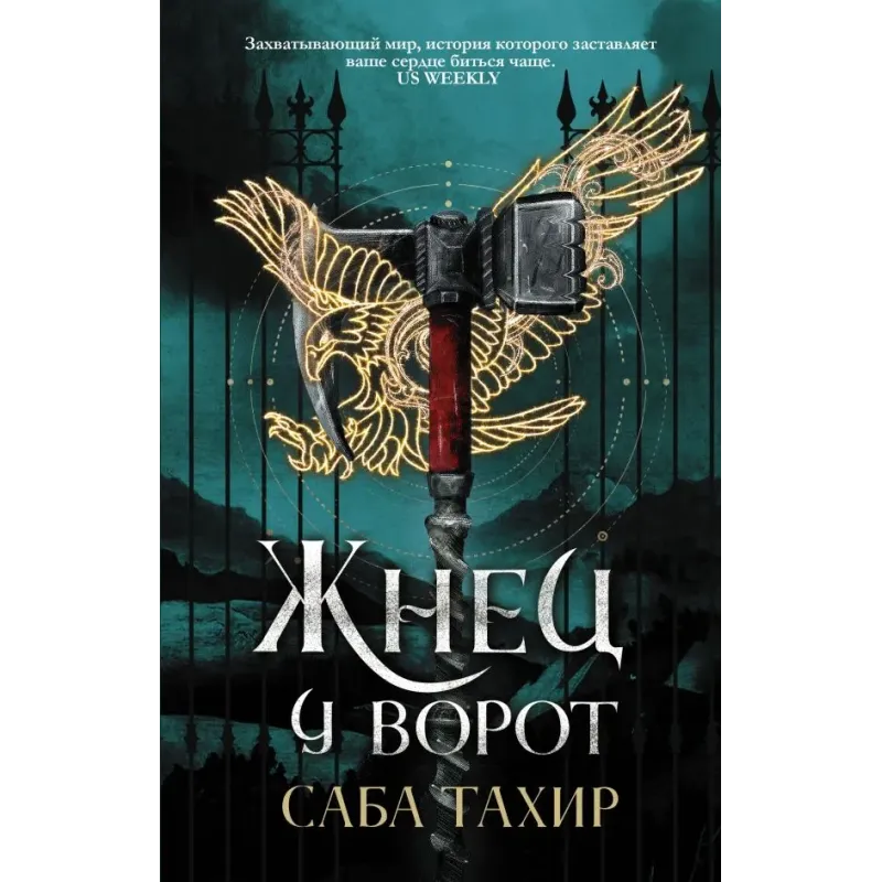 Жнец у ворот Жнец у ворот