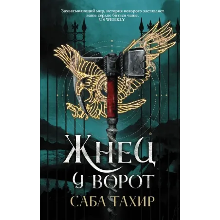 Жнец у ворот