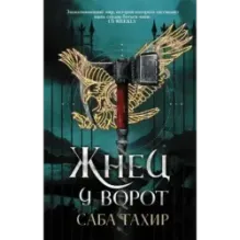 Жнец у ворот