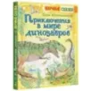 Приключения в мире динозавров