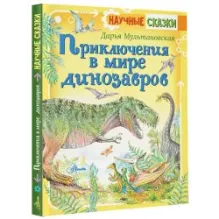 Приключения в мире динозавров
