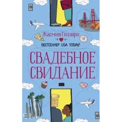 Свадебное свидание