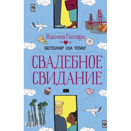 Свадебное свидание