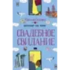 Свадебное свидание Свадебное свидание