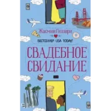 Свадебное свидание