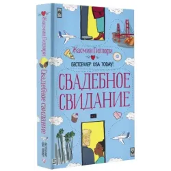 Свадебное свидание