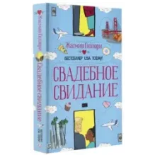 Свадебное свидание