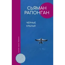 Черные крылья