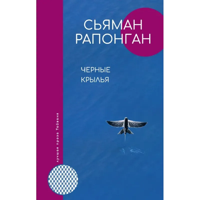 Черные крылья