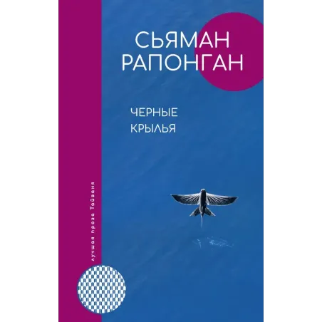 Черные крылья