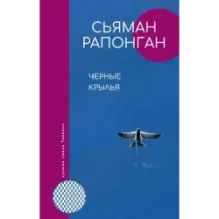 Черные крылья