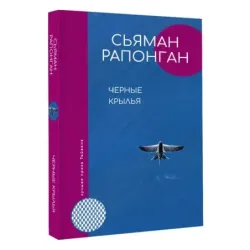 Черные крылья