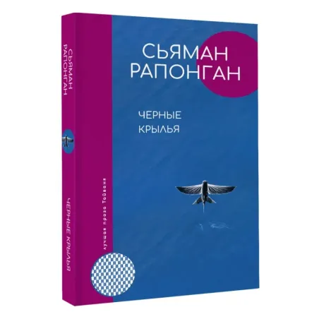Черные крылья