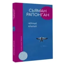 Черные крылья