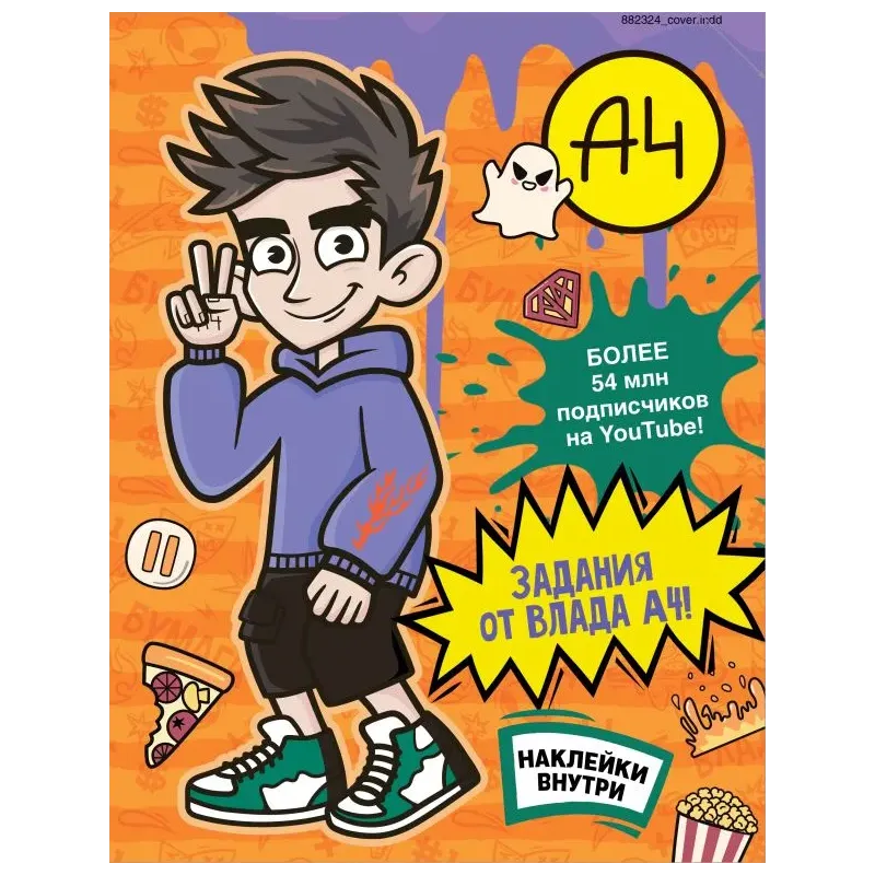 Влад А4. Задания от Влада А4 (с наклейками) Влад А4. Задания от Влада А4 (с наклейками)