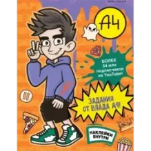 Влад А4. Задания от Влада А4 (с наклейками)