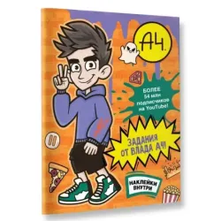 Влад А4. Задания от Влада А4 (с наклейками)