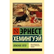 Опасное лето