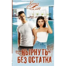 Нырнуть без остатка