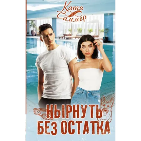 Нырнуть без остатка